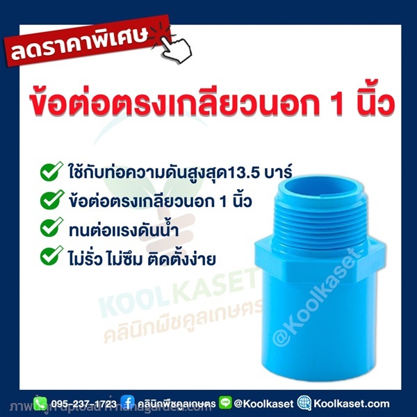 ท่อต่อตรง PVC แบบเกลียวนอก 1 นิ้ว | คลินิกพืชคูลเกษตร - ชุมตาบง นครสวรรค์
