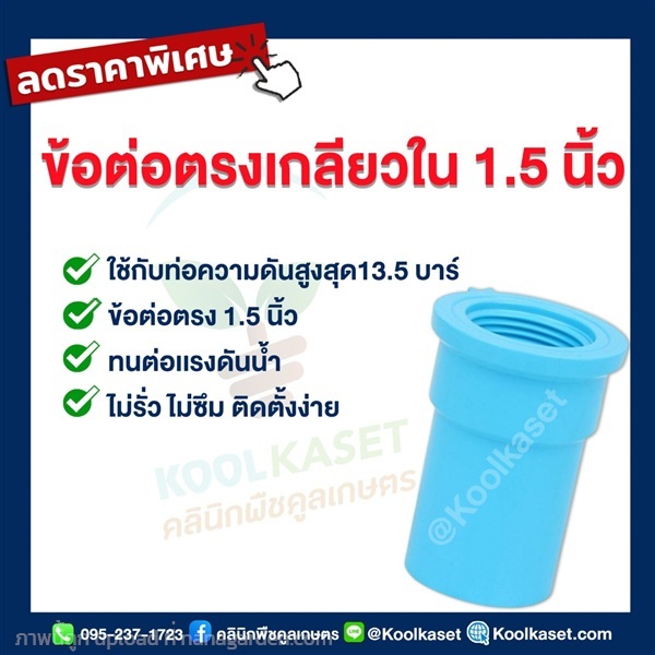 ท่อต่อตรง PVC แบบเกลียวใน 1.5 นิ้ว | คลินิกพืชคูลเกษตร - ชุมตาบง นครสวรรค์