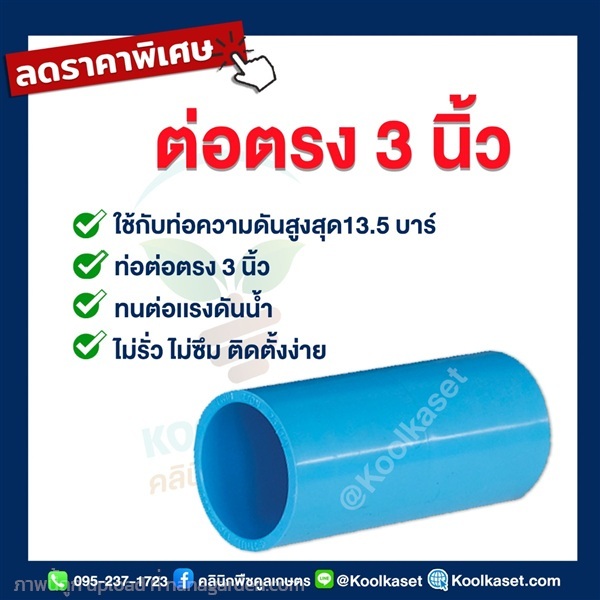 ท่อต่อตรง PVC แบบสวม 3 นิ้ว | คลินิกพืชคูลเกษตร - ชุมตาบง นครสวรรค์