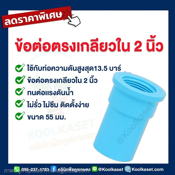 ท่อต่อตรง PVC แบบเกลียวใน 2 นิ้ว | คลินิกพืชคูลเกษตร - ชุมตาบง นครสวรรค์