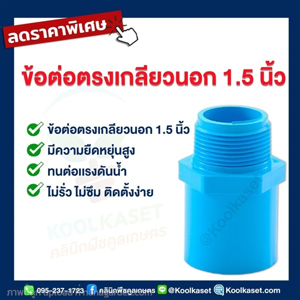 ท่อต่อตรง PVC แบบเกลียวนอก 1.5 นิ้ว | คลินิกพืชคูลเกษตร - ชุมตาบง นครสวรรค์