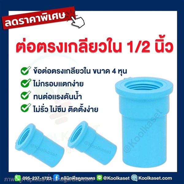 ท่อต่อตรง PVC แบบเกลียวใน 4 หุน | คลินิกพืชคูลเกษตร - ชุมตาบง นครสวรรค์