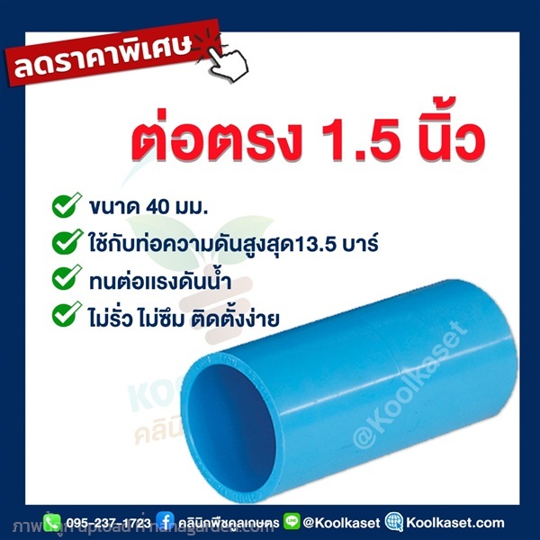ท่อต่อตรง PVC แบบสวม 1.5 นิ้ว | คลินิกพืชคูลเกษตร - ชุมตาบง นครสวรรค์