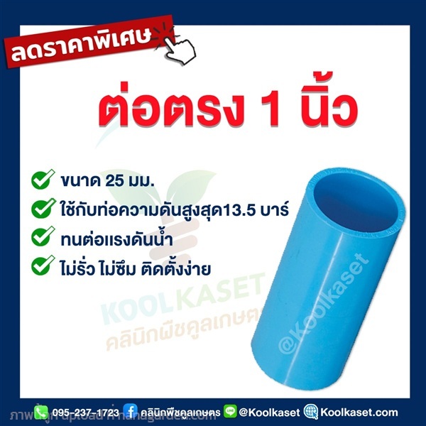 ท่อต่อตรง PVC แบบสวม 1 นิ้ว | คลินิกพืชคูลเกษตร - ชุมตาบง นครสวรรค์