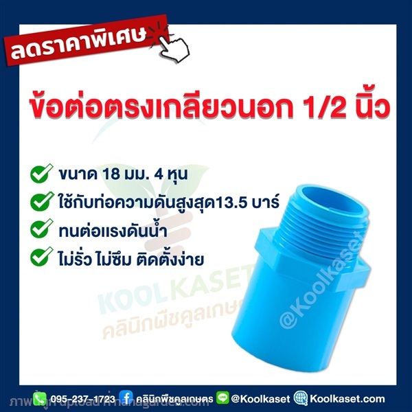 ท่อต่อตรง PVC แบบเกลียวนอก 4 หุน | คลินิกพืชคูลเกษตร - ชุมตาบง นครสวรรค์