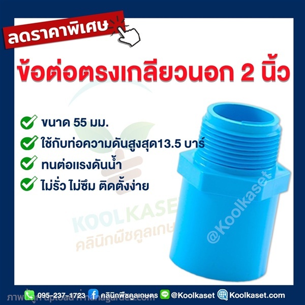 ท่อต่อตรง PVC แบบเกลียวนอก 2 นิ้ว | คลินิกพืชคูลเกษตร - ชุมตาบง นครสวรรค์