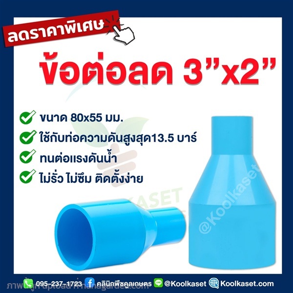 ท่อต่อตรง PVC แบบสวม 3 นิ้ว ลดขนาด 2 นิ้ว | คลินิกพืชคูลเกษตร - ชุมตาบง นครสวรรค์