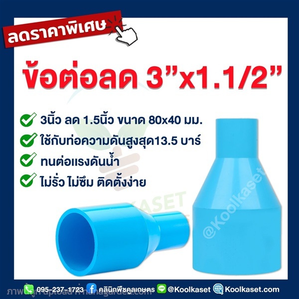 ท่อต่อตรง PVC แบบสวม 3 นิ้ว ลดขนาด 1.5 นิ้ว | คลินิกพืชคูลเกษตร - ชุมตาบง นครสวรรค์