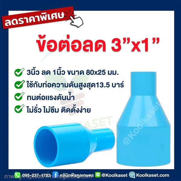 ท่อต่อตรง PVC แบบสวม 3 นิ้ว ลดขนาด 1 นิ้ว | คลินิกพืชคูลเกษตร - ชุมตาบง นครสวรรค์