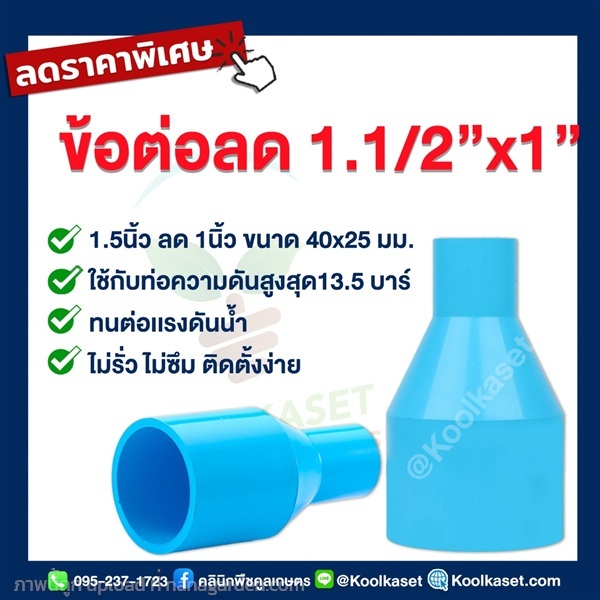 ท่อต่อตรง PVC แบบสวม 1.5 นิ้ว ลดขนาด 1 นิ้ว | คลินิกพืชคูลเกษตร - ชุมตาบง นครสวรรค์