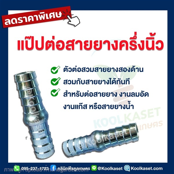 ท่อแป๊ป ต่อสายยาง แบบสวม ขนาด 0.5 นิ้ว | คลินิกพืชคูลเกษตร - ชุมตาบง นครสวรรค์