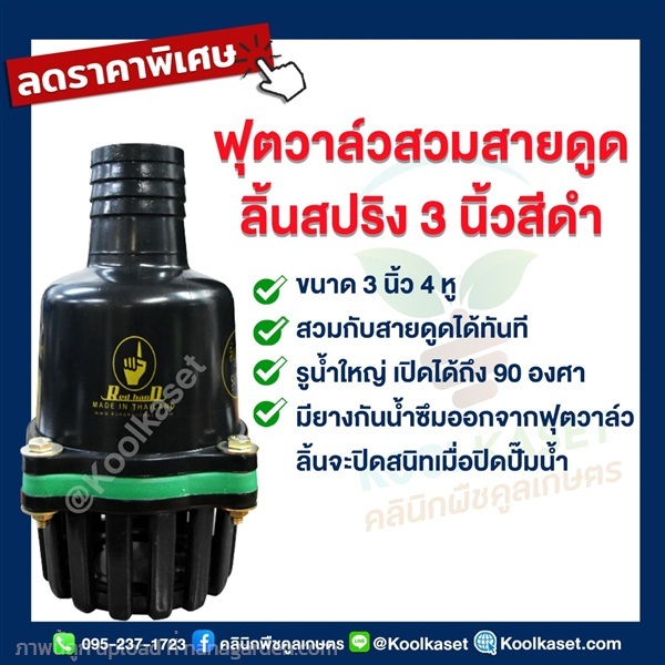 ฟุตวาล์ว สวมสายดูด  ขนาด 3 นิ้ว 4 หู | คลินิกพืชคูลเกษตร - ชุมตาบง นครสวรรค์