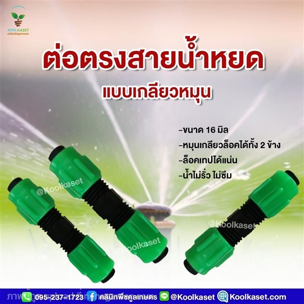 ข้อต่อตรงสายน้ำหยด แบบเกลียวหมุน 5 หุน | คลินิกพืชคูลเกษตร - ชุมตาบง นครสวรรค์