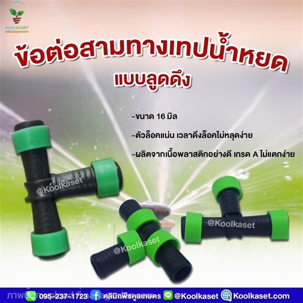 ข้อต่อตรงสายน้ำหยด 3 ทาง แบบลูกดึง  5 หุน | คลินิกพืชคูลเกษตร - ชุมตาบง นครสวรรค์