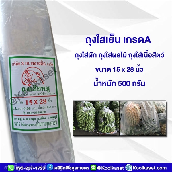 ถุงใสเย็น เกรด A ขนาด 15x26 นิ้ว (แพ็ค 500 กรัม) | คลินิกพืชคูลเกษตร - ชุมตาบง นครสวรรค์