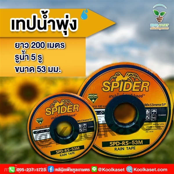 เทปน้ำพุ่ง SPIDER คุณภาพสูง  200 เมตร รูน้ำ 5 รู | คลินิกพืชคูลเกษตร - ชุมตาบง นครสวรรค์
