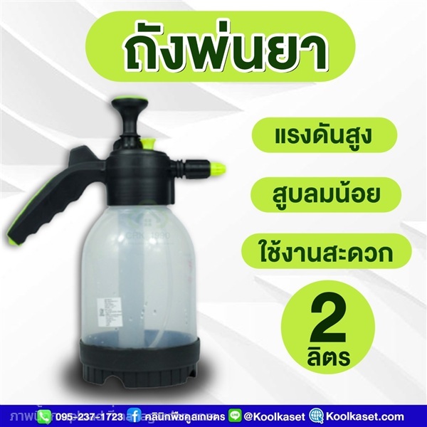 ถังพ่นยา 2 ลิตร แรงดันสูง สูบลมน้อย ใช้งานสะดวก | คลินิกพืชคูลเกษตร - ชุมตาบง นครสวรรค์