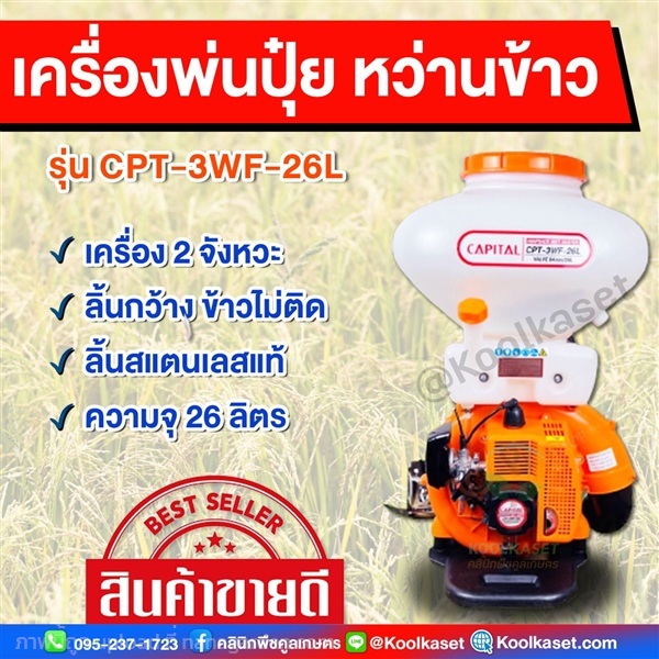 เครื่องพ่นปุ๋ย CAPITAL เครื่อง 2 จังหวะ 26 ลิตร | คลินิกพืชคูลเกษตร - ชุมตาบง นครสวรรค์