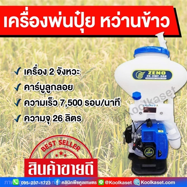 เครื่องพ่นปุ๋ย ZENO เครื่อง 2 จังหวะ คาร์บูลูกลอย  | คลินิกพืชคูลเกษตร - ชุมตาบง นครสวรรค์