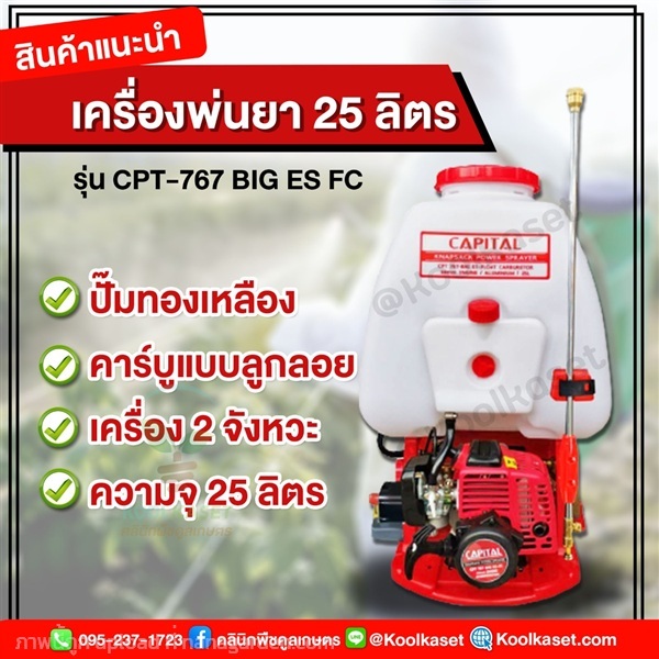 เครื่องพ่นปุ๋ย CAPITAL เครื่อง 2 จังหวะ 25 ลิตร | คลินิกพืชคูลเกษตร - ชุมตาบง นครสวรรค์