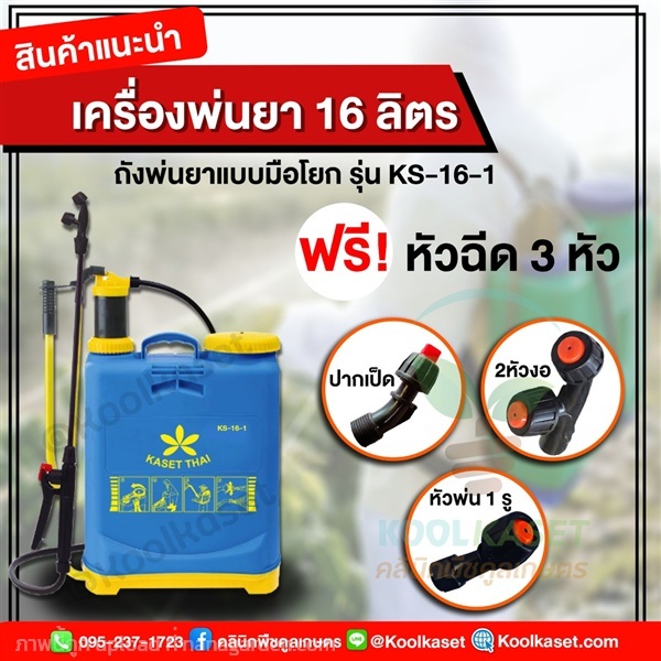 เครื่องพ่นปุ๋ย รุ่น KS-16-1 มือโยก หัว 3 ชิ้น | คลินิกพืชคูลเกษตร - ชุมตาบง นครสวรรค์