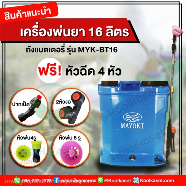 เครื่องพ่นยา มาโยกิ 16 ลิตร ฟรี หัวฉีด 4 หัว | คลินิกพืชคูลเกษตร - ชุมตาบง นครสวรรค์