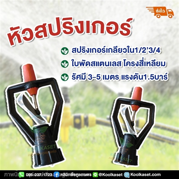 สปิงเกอร์ ใบพัดสแตนเลส เกลียวใน โครงสี่เหลี่ยม | คลินิกพืชคูลเกษตร - ชุมตาบง นครสวรรค์