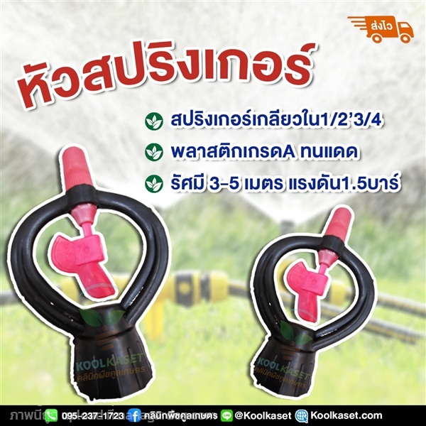สปิงเกอร์ ใบพัดพลาสติก เกลียวใน | คลินิกพืชคูลเกษตร - ชุมตาบง นครสวรรค์