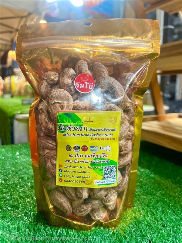 เม็ดมะม่วงหิมพานต์ เผาโบราณคั่วเกลือ | มิสหัวครก Miss Hua Krok เม็ดมะม่วงหิมพาน - เมืองสุราษฎร์ธานี สุราษฎร์ธานี