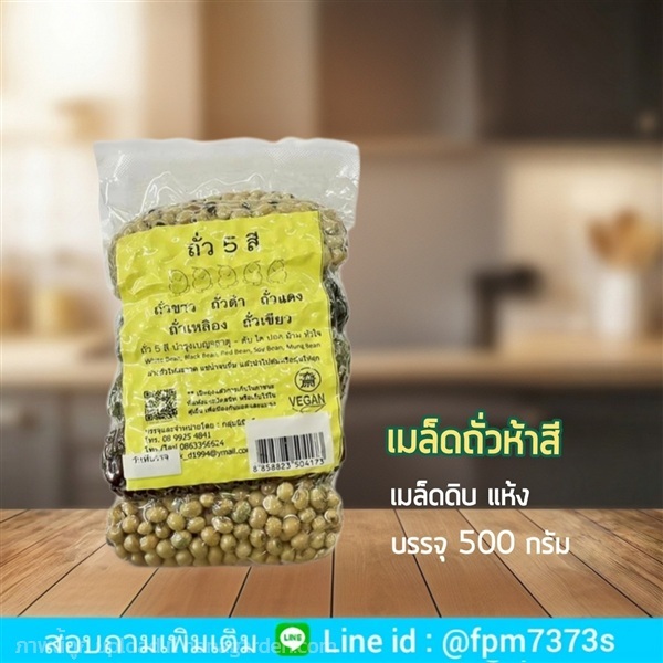 ถั่วห้าสี เมล็ดดิบ แหล่งโปรตีนพืชและใยอาหารชั้นดี | แก้วเกษตร - คลองหลวง ปทุมธานี