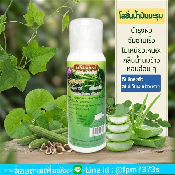 โลชั่นน้ำมันมะรุม บำรุงผิว กลิ่นหอม ซึมซาบเร็ว | แก้วเกษตร - คลองหลวง ปทุมธานี