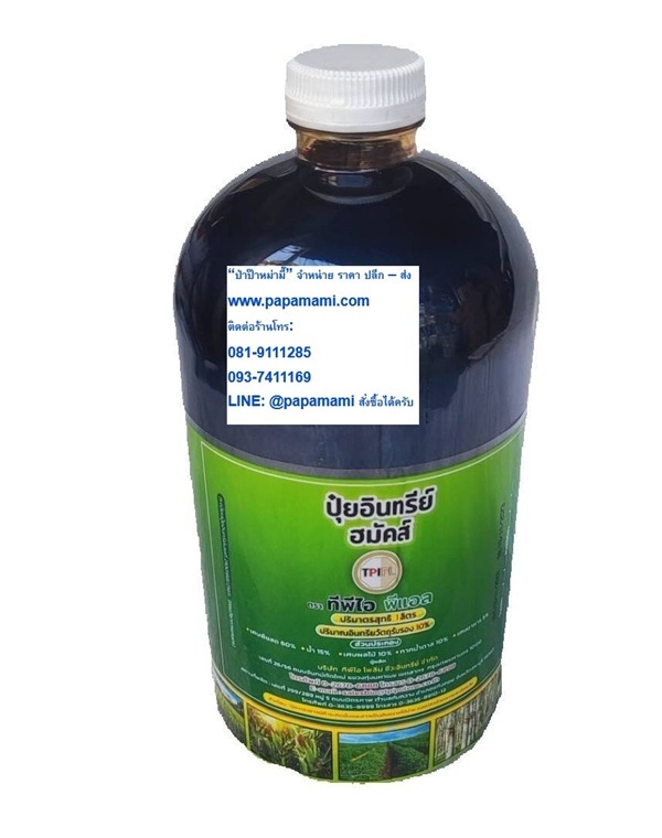 ฮิวมิก ทีพีไอ 1 ลิตร สารปรับสภาพดิน สารฟื้นฟูดิน | บ้านป่าป๊า & หม่ามี๊ - บางบัวทอง นนทบุรี
