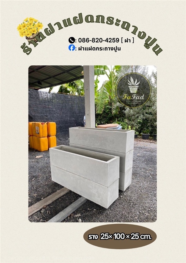 กระถางปูนราง 25 * 100 | ฝาแฝด กระถางปูน - องครักษ์ นครนายก