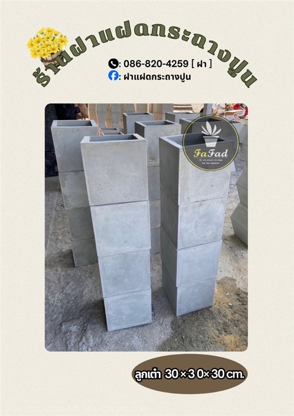 กระถางปูนเต๋า 30 * 30  | ฝาแฝด กระถางปูน - องครักษ์ นครนายก