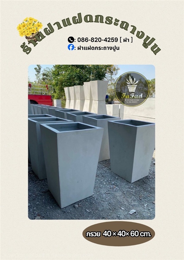 กระถางปูนเปลือย กรวย 40x60 | ฝาแฝด กระถางปูน - องครักษ์ นครนายก