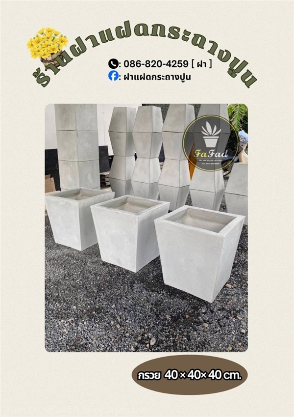 กระถางปูน กรวย 40X40 | ฝาแฝด กระถางปูน - องครักษ์ นครนายก