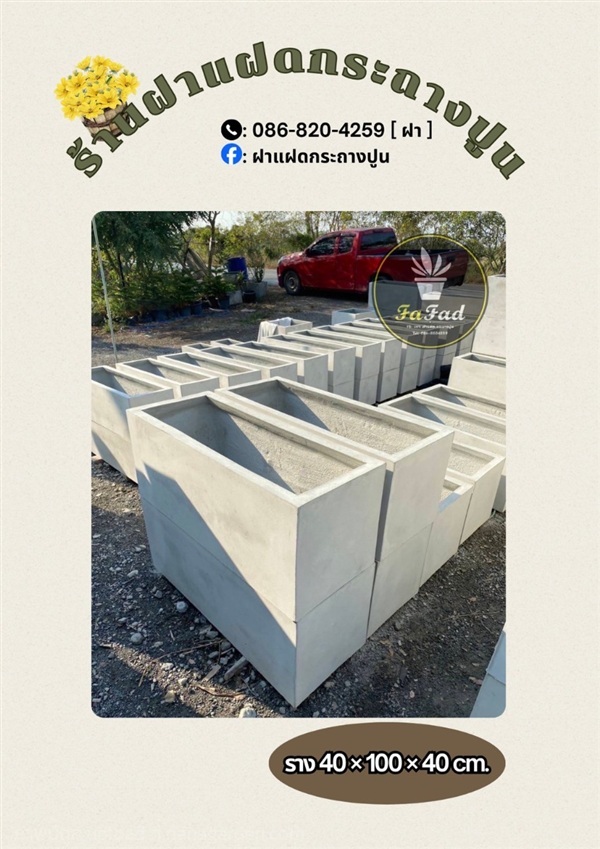 ราง 40x100 กระถางปูนเปลือย | ฝาแฝด กระถางปูน - องครักษ์ นครนายก
