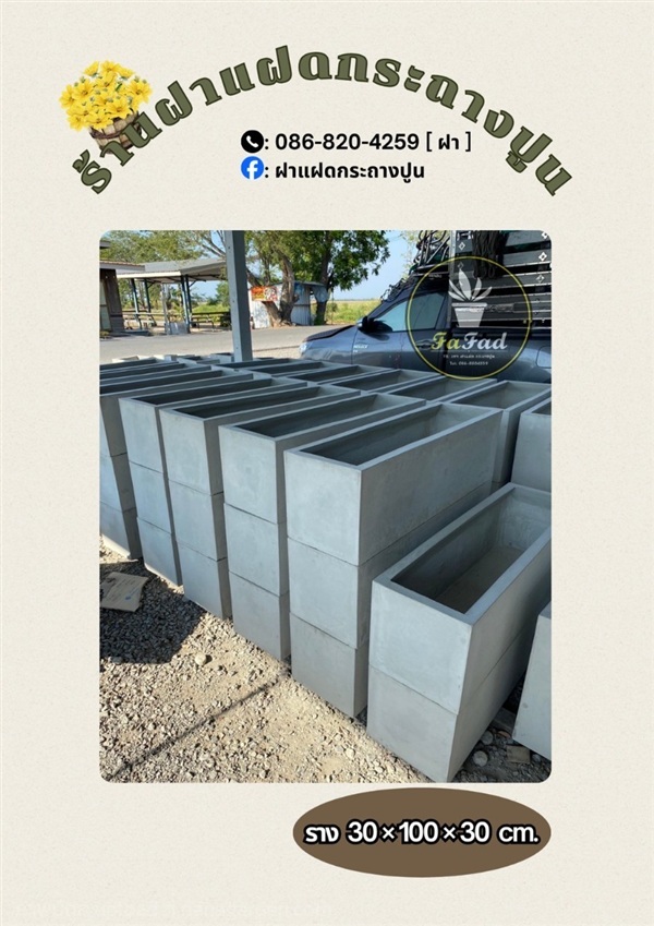กระถางปูนเปลือย ราง 30x100 | ฝาแฝด กระถางปูน - องครักษ์ นครนายก