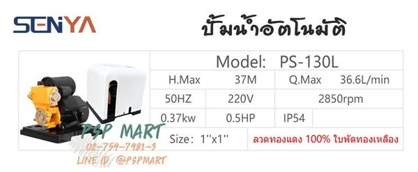 SENYA รุ่น  PS-130L ปั้มน้ำอัตโนมัติ  | พีเอสพี มาร์ท - เมืองสมุทรปราการ สมุทรปราการ