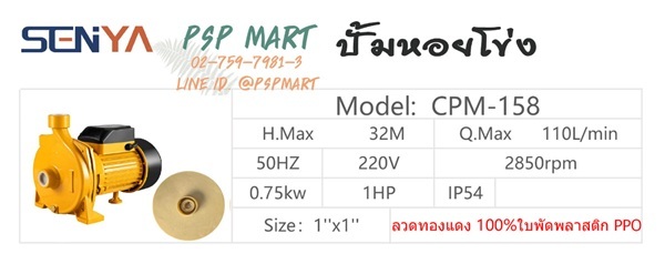 SENYA รุ่น  CPM-158 ปั๊มหอยโข่ง 1 แรงม้า | พีเอสพี มาร์ท - เมืองสมุทรปราการ สมุทรปราการ