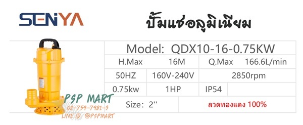 ปั้มน้ำแบบจุ่ม ปั้มแช่ ไดร์โว่ SENYA QDX10-16-0.75 | พีเอสพี มาร์ท - เมืองสมุทรปราการ สมุทรปราการ