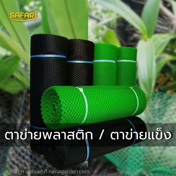ตาข่ายพลาสติก / ตาข่ายแข็ง | บริษัท เวิลด์ เบสท์ เอนจิเนียริ่ง จำกัด - บางนา กรุงเทพมหานคร