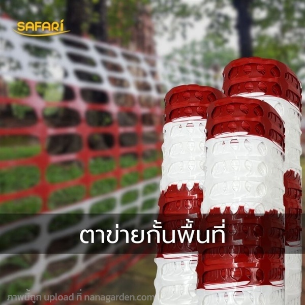 ตาข่ายกั้นพื้นที่ / ตาข่ายกั้นเขต / รั้วตาข่ายพลาส | บริษัท เวิลด์ เบสท์ เอนจิเนียริ่ง จำกัด - บางนา กรุงเทพมหานคร