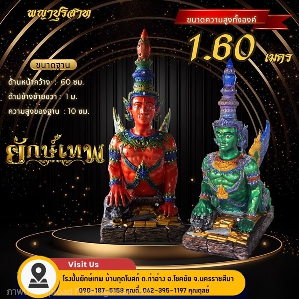 พญาปุริสาท 1.6 เมตร | ยักษ์เทพ กรุ๊ป - โชคชัย นครราชสีมา