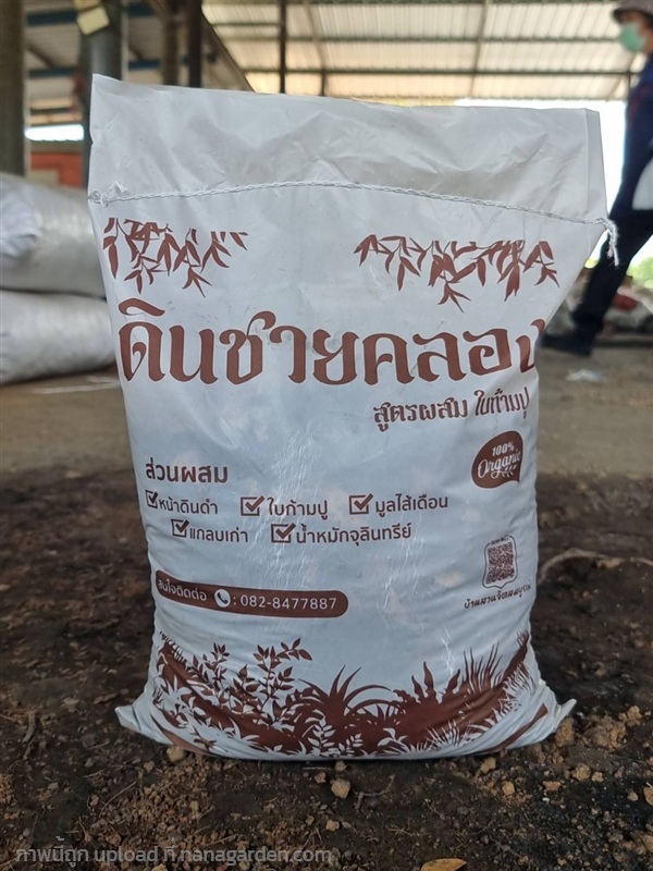 ดินผสมใบก้ามปู ยี่ห้อ ดินชายคลอง | บ้านสวนจิตสมบูรณ์ - บางบัวทอง นนทบุรี
