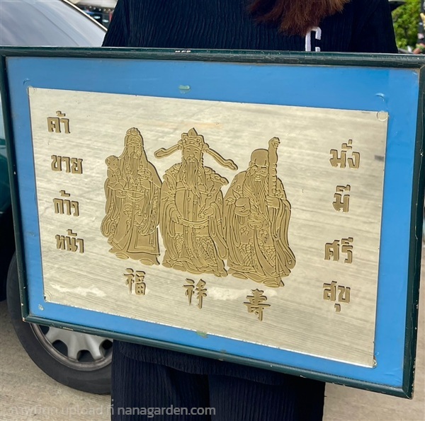 กรอบรูป ฮก ลก ซิ่ว แกะสลัก ลงสีทอง บูชาติดผนัง | ร้านวังโบราณ - บางบัวทอง นนทบุรี