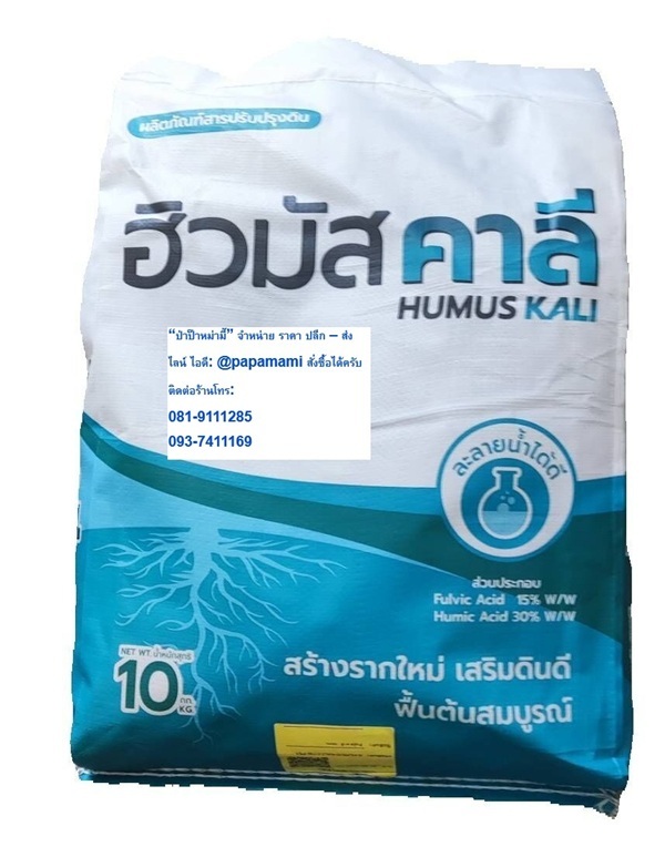  ฮิวมัส คาลี (Humus Kali) 10 กก. | บ้านป่าป๊า & หม่ามี๊ - บางบัวทอง นนทบุรี