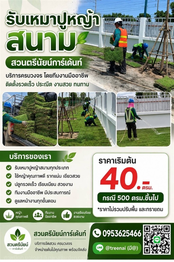 รับปูสนามหญ้า | ตรีนัย์การ์เด้นท์ - ปทุมวัน กรุงเทพมหานคร