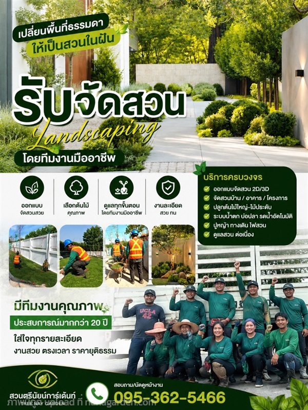 รับจัดสวน ปูหญ้า ราคาถูก | ตรีนัย์การ์เด้นท์ - ปทุมวัน กรุงเทพมหานคร