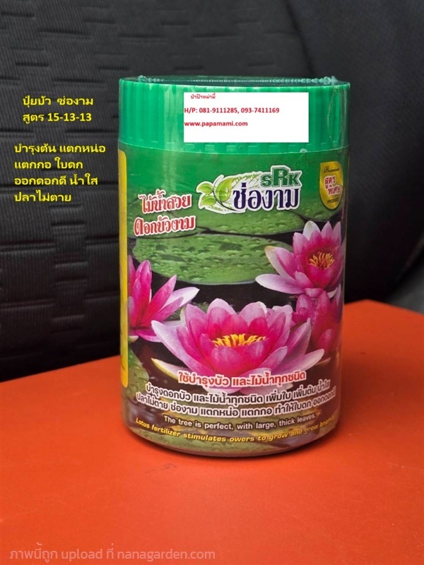 ปุ๋ยบัว 15-13-13 ช่องาม กระปุก 50 เม็ด บำรุงต้น ใบ | บ้านป่าป๊า & หม่ามี๊ - บางบัวทอง นนทบุรี